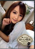 僕とエミリの甘〜い性活　丘咲エミリ(DVD)（IPTD-943)