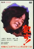 犯す！　八城夏子/蟹江敬三 他(DVD)(NYK-208)