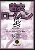 着衣ローション 2(DVD)(KO-D07)