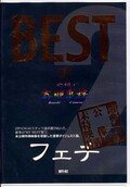 BEST of ɬ硡ե(DVD)(DFT-02)
