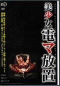 美少女・電マ放置　高倉舞 他(DVD)(ARMG-126)