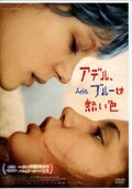 アデル、ブルーは熱い色(DVD)(PPA-300368)
