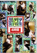 黒タイツ女子校生4時間(DVD)(15ID-002)