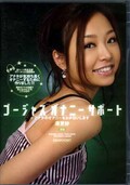 ゴージャスオナニーサポート　原更紗(DVD)(IPTD-484)