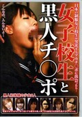 女子校生と黒人チ○ポ(DVD)(ATGO-041)