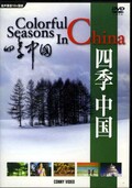 四季中国(DVD)(DNN-787)