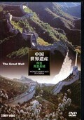中国世界遺産　序言/萬里長城 1(DVD)(DNN-810)