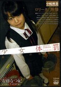 少女体罰　安藤なつ紀(DVD)(NTD-05)