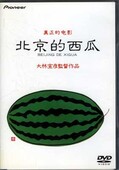 北京的西瓜　大林宣彦監督作品(DVD)(PIBD-1030)