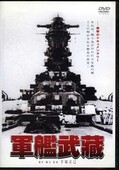 軍艦武蔵　(DVD)(DABA-0213)