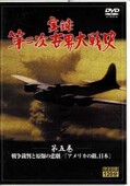 実録第二次世界大戦史ー第五巻ー(DVD)(KN-30)
