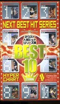 ネクスト人気ヒットシリーズ賞BEST10(NEXTC-090)