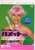 ウルトラバカ痴女コメディー　ハメットさん　森下くるみ(DVD)(DDT-050)