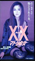 XX マトリの女　坂上香織(VRTM02069)