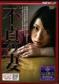 不貞の妻(DVD)(NSPS-133)