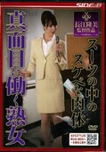 スーツの中のスケベな肉体真面目に働く熟女(DVD)(NSPS-136)