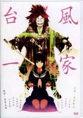 台風一家　主演・古田新太　監督・奥秀太郎(DVD)(NEGA-05029)