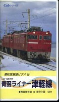 JR貨物　青函ライナー津軽線　青森信号場→真中小国(APVS-5034)