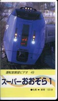 スーパーあおぞら 1　札幌→新得(TEJV-46029)