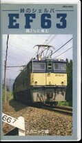 ー峠のシェルパーEF63　メカニック編(JREA-1002)