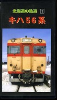 北海道の鉄道 1 キハ56系(RB-981535)
