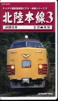 北陸本線 3　金沢→米原(TEVD-40221)