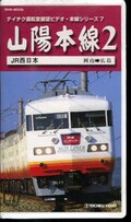 山陽本線 2　岡山→広島(TEVD-40226)