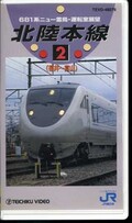 北陸本線 2　福井→富山(TEVD-48079)
