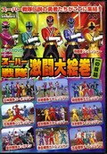 スーパー戦隊激闘大絵巻　一の目篇(DVD)