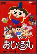 おじゃる丸　第1シリーズ・・・1(DVD)(CRBD-2020)