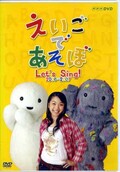 えいごであそぼ　2006〜2007(DVD)(NSDS-10712)