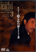稲川淳二の超こわい話セレクション 3(DVD)(BCBE-1674)
