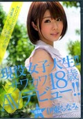 現役女子大生！サワヤカ18歳AVデビュー！　伊東ちなみ(DVD)(MIDE-264)