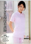 美しすぎる現役看護婦。柏木ゆり(DVD)(MIAD-521)