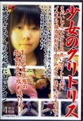 少女のクリトリス(DVD)(AMCC-18)
