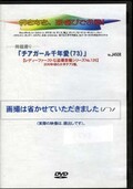 ׻꡼֥ǯ(73)(DVD)(No.J4508)