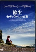 餘生　セディック・バレの真実(DVD)(MX-558S)