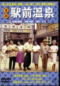 喜劇駅前温泉　森繁久彌(DVD)(TDV15066D)