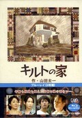 キルトの家　山崎努(DVD)(VPXX-75124)