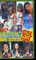 GAL×GAL 1999夏のギャルギャル　浮田しおり　神崎愛菜(GL-01)