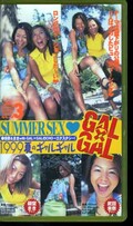 GAL×GAL 1999夏のギャルギャル　藤堂まき　武田未奈(GL-03)