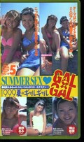 GAL×GAL 1999夏のギャルギャル　星野あみ　畑山絵美(GL-05)