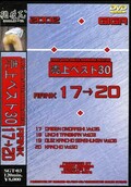 2002٥30 RANK1720(DVD)(SGT-03)