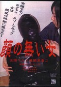 ̵ƬޥϢ³ 2(DVD)(DAGA-013)