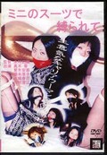 ߥˤΥĤ(DVD)(DASU-003)
