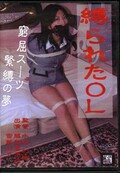 줿OL(DVD)(DASU-005)