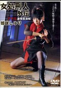 女処刑人外伝ーアナル凌辱忍法帖　姫咲しゅり(DVD)(SHKD-219)