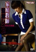 家庭教師監禁レイプ(DVD)(CHRD-045)
