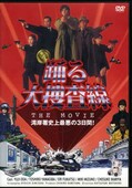 踊る大捜査線　湾岸署至上最悪の3日間！(DVD)(PCBC-50393)