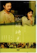 珈琲時光　一青窈　浅野忠信(DVD)(DA-0603)
